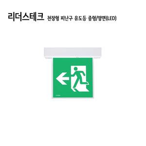119굿-리더스테크 천장형 피난구 유도등 중형 양면(LED) LTE-PMC-20B