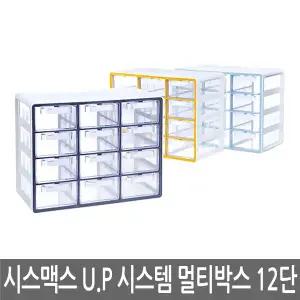 시스맥스 UP 시스템멀티박스 12단 57010