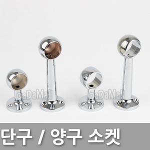 단구 양구 소켓 옷걸이봉 25파이 50 100 150 200 250 300