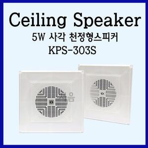 KPS-303S 천정형사각스피커 5W-강당/학교/매장/아파트