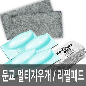 [오피스스쿨] 문교/멀티지우개 본품 4개묶음 /리필패드( 10개입) / 본품 or 리필 택 1