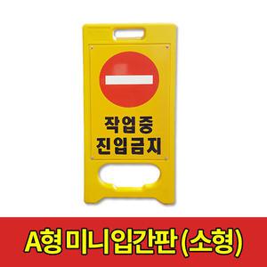 A형 미니입간판 작업중 진입금지 표지판 A형표지판