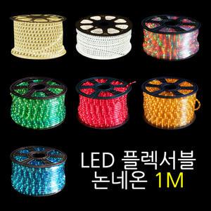 LED 5050 방수 네온사인 논네온 플렉시블 바 조명