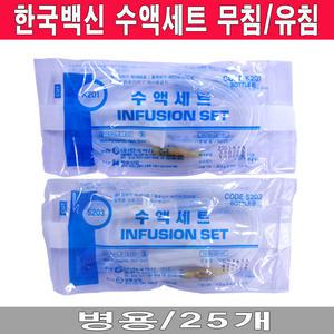 한국백신 수액세트 무침(25개)/유침(25개)/NON-DEHP/병용/링겔/