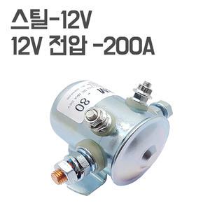 스틸-12V / 200A 대용량릴레이 고용량릴레이 배터리차단스위치 메인스위치 컨택터 마그넷스위치