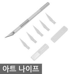 아트 나이프 + 리필날 5개 커터 칼 재단 조각칼 공예 공작 프라 NT 예술 공구 컷터 취미 하비 정밀 페이퍼 컷팅