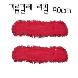 적색 기름걸레 리필 90cm 마포걸레/리스킹/청소용품