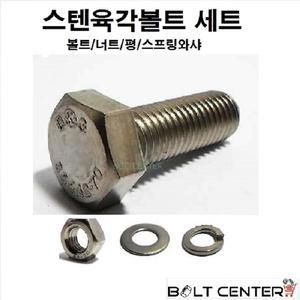 스텐육각볼트세트 M8 볼트 너트 평와샤 스프링와샤