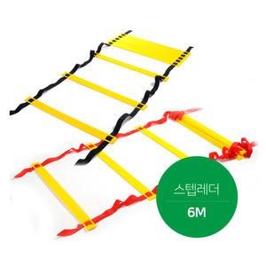 스텝레더 축구연습 사다리 6M 색상랜덤