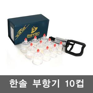 [한솔의료기]국산 정품 한솔부항기 10컵 펌프포함