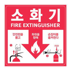 소화기스티커/분말/사용법/소화기위치표시/고급형/소화기표지판 안내판