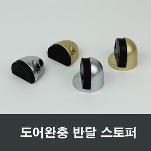 반달 스토퍼 바닥 안전문 강화도어 완충 문고정 호텔