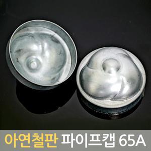 국산 아연철판 파이프캡 65A 원형캡 파이프