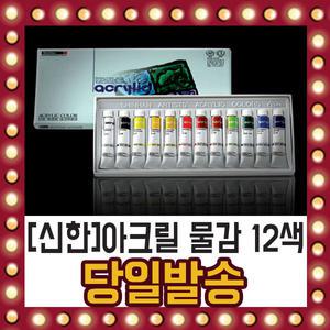 국산 신한 12색 칼라 아크릴 물감 7.5ml 세트