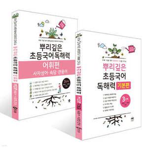 뿌리깊은 초등국어 독해력 기본편 3단계 + 독해력 어휘편 3단계 (초등3,4학년)