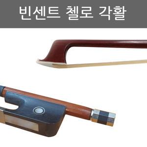 빈센트 첼로 각활/초보자/연습용/VINCENT 흑단 첼로활 4/4-3/4-1/2-1/4