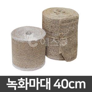 녹화마대 40cm 쥬트테이프 수목보호 월동 동해방지 조경자재 코코봉 수태봉 몬스테라 식물지지대