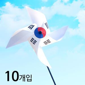 태극기팔랑개비 바람개비 만들기 10개 행사 학교