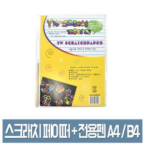 스크래치 페이퍼 A4 B4 10매입 우드스틱 포함