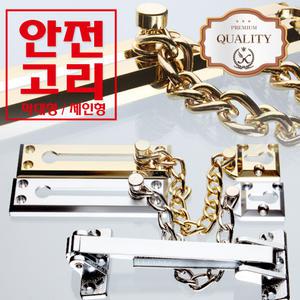현관문안전고리 막대형/체인 방화문 보조키 도어락 도어록 도어스토퍼 문고정장치 문고리 경첩 문종