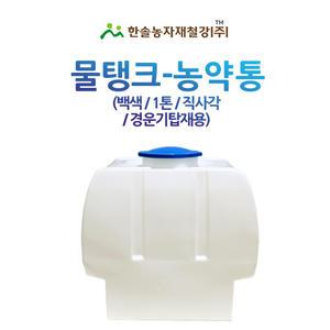 PE 물탱크 백색 직사각 1톤 경운기 탑재용 아일 KS인증 대형농약탱크 한솔농자재철강