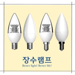 우리조명 장수램프 LED램프 촛대구 CANDLE 투명 불투명 5W