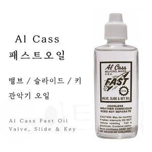 Al Cass 관악기 패스트 오일 / 밸브 / 슬라이드 / 키