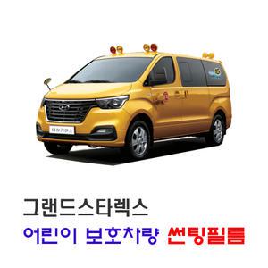 그랜드스타렉스 어린이보호차량 썬팅필름 DIY