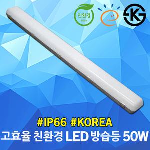고효율 친환경 LED 방습등 50W 공장등 방진등 주차장조명 방수등 공장조명 창고등 일자등 형광등 KS 국산