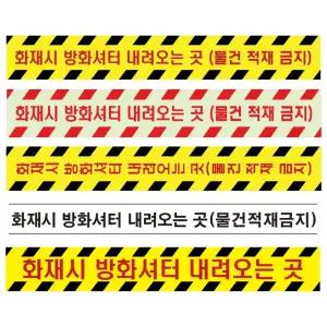 화재시 방화셔터 내려오는곳 논슬립 방화셔터 스티커 방수 논슬립 PVC 재질 4개 세트 50cm x 7cm