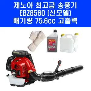 제노아 최고급 배부식 엔진 송풍기 EBZ8550 EBZ8560 마당 낙엽 눈 에어 브로워 블로워 엔진오일 혼합통 목도리 포함