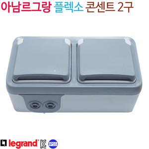 아남르그랑 플렉소 콘센트 2구 IP55방수