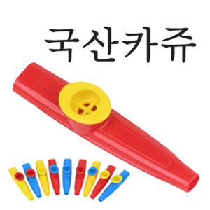 [뮤직토이]국산 칼라 카주 교육용 카쥬 어린이발성 언어장애치료효과