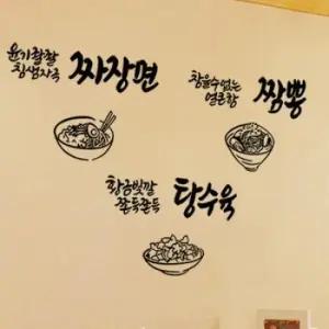 아트박스 꾸밈 cd076-중국집캘리_그래픽스티커