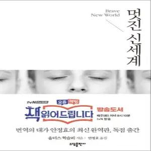 [카드10%] 멋진 신세계 - 책읽어드립니다 방송도서 (일반판)