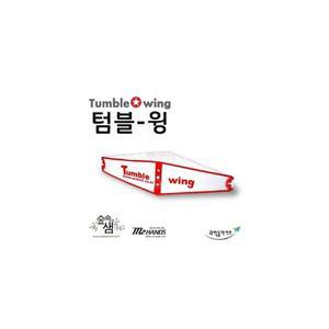텀블-윙 (10명 세트) 워킹글라이더 학교용 체험교구 텀블윙 텀블 윙