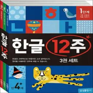 [카드10%] 한글 12주 세트 (전3권) - 유아 학습지 워크북 교재 책