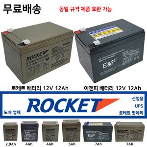 로케트밧데리 12V12Ah 밧데리 도매업체 밧데리는 제품 회전율이 중요