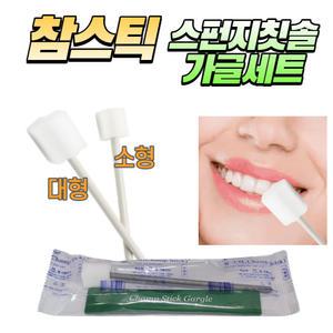 참스틱 스펀지칫솔 스틱가글 세트 환자용 구강케어 와상환자 간병 스폰지 칫솔 요양원