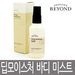 비욘드 딥 모이스처 스무딩 바디 미스트 120ml / 딥모이스처 바디미스트 / 보습 머스크 향