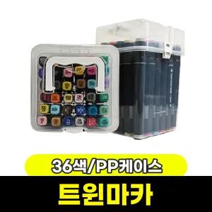 [문구와팬시] 터치 트윈마카 36색 (PP케이스)