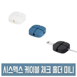 시스맥스 케이블 체크 홀더 미니 (2P) 실리콘 PC주변 선 정리 충전기 줄 고정