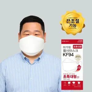[개별포장 10매] KF94 마가핏 초특대형 화이트 황사 마스크