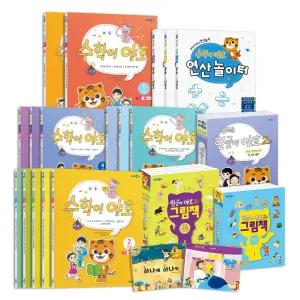 [카드10%] 수학이 야호 1단계 2단계 3단계 4단계 워크북 그림책 연산 놀이터 한글이 야호 한글용사 아이야 유아 학습 책