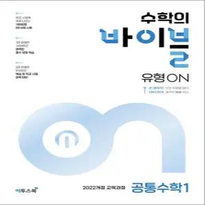 [카드10%] 수학의 바이블 유형 ON 공통수학 1 (2026년) : 고등 수학 기본서
