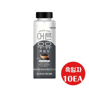 서울에프엔비 어른우유 흑임자 250ml 10개입/든든한 한끼/냉장무배