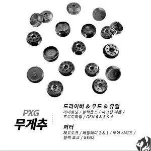 [피엑스지]PXG 드라이버 무게추 라이트닝 블랙옵스 젠6 젠5 젠4호환 우드 유틸 PXG 퍼터 무게추
