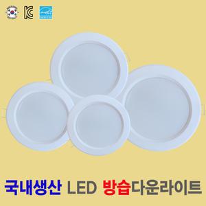 [국산 방습 LED다운라이트] 방습등 방충등 방진등 화장실등 욕실등 주방등 베란다등  6인치 5인치 4인치 3인치 국내생산