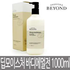 비욘드 딥 모이스처 스무딩 바디에멀전 1000ml / 1L / 딥모이스처 / 바디로션 / 대용량