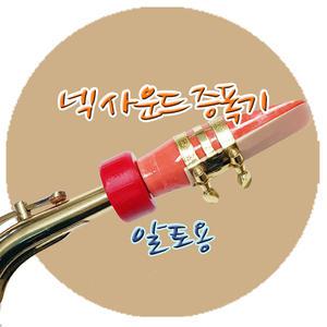 알토색소폰 넥 사운드 부스터 (헤니뮤즈) 소리증폭기 담보패드바란스수리점검튜닝알토테너소프라노관악기밸런스
